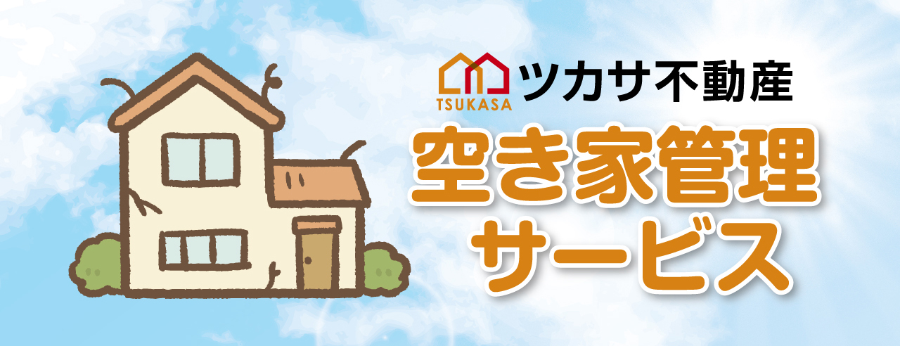 空き家管理サービス