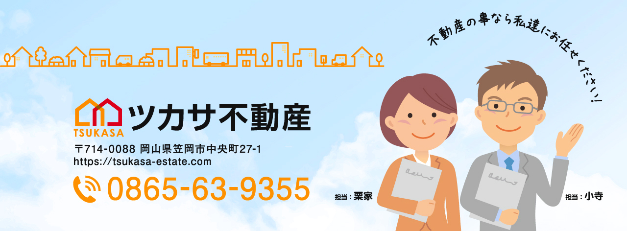 不動産の事なら私たち「ツカサ不動産」にお任せ!