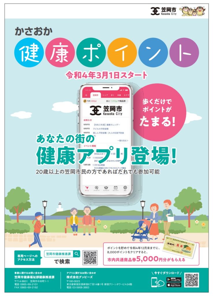 かさおか健康ポイントアプリ登場