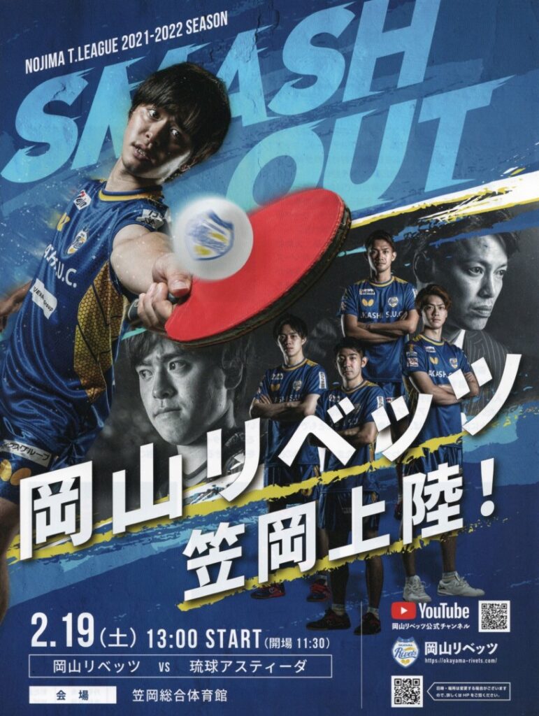 卓球　岡山リベッツ　ホーム戦を応援チラシ