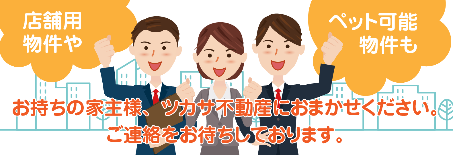 店舗用物件！ペット可能物件！お持ちの家主様、ご連絡をお待ちしております。